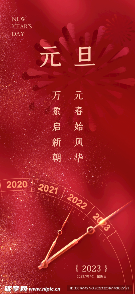 元旦海报