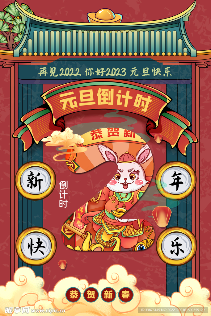 元旦倒计时