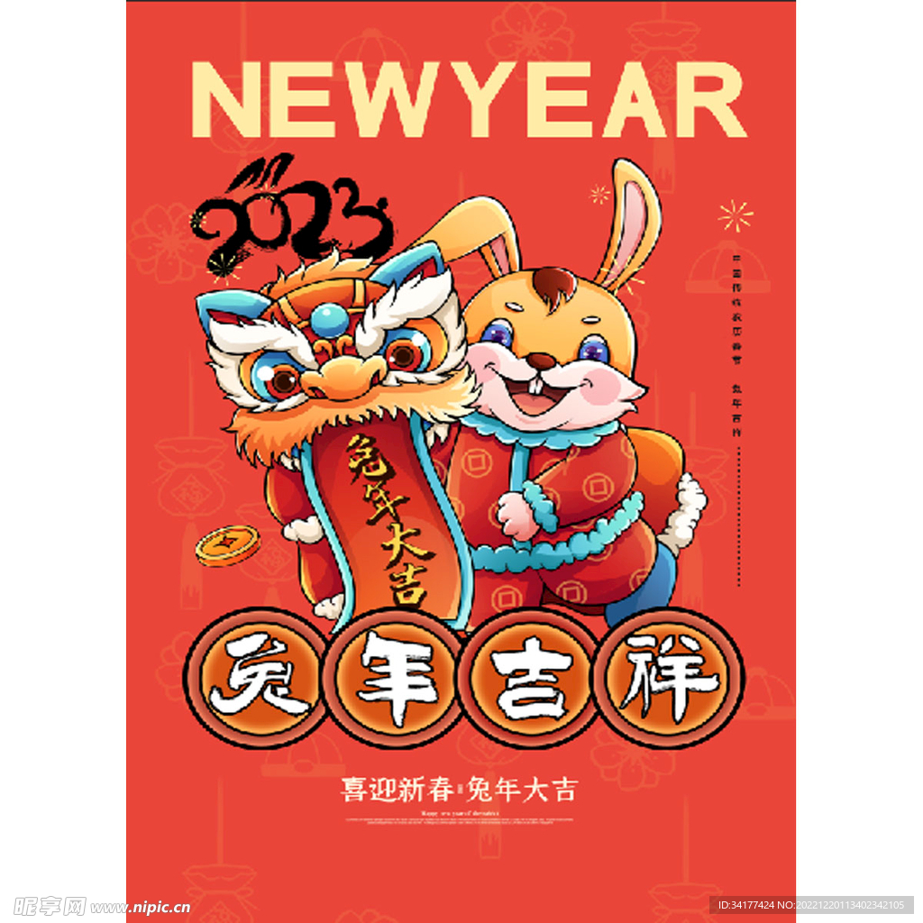 2023兔年吉祥