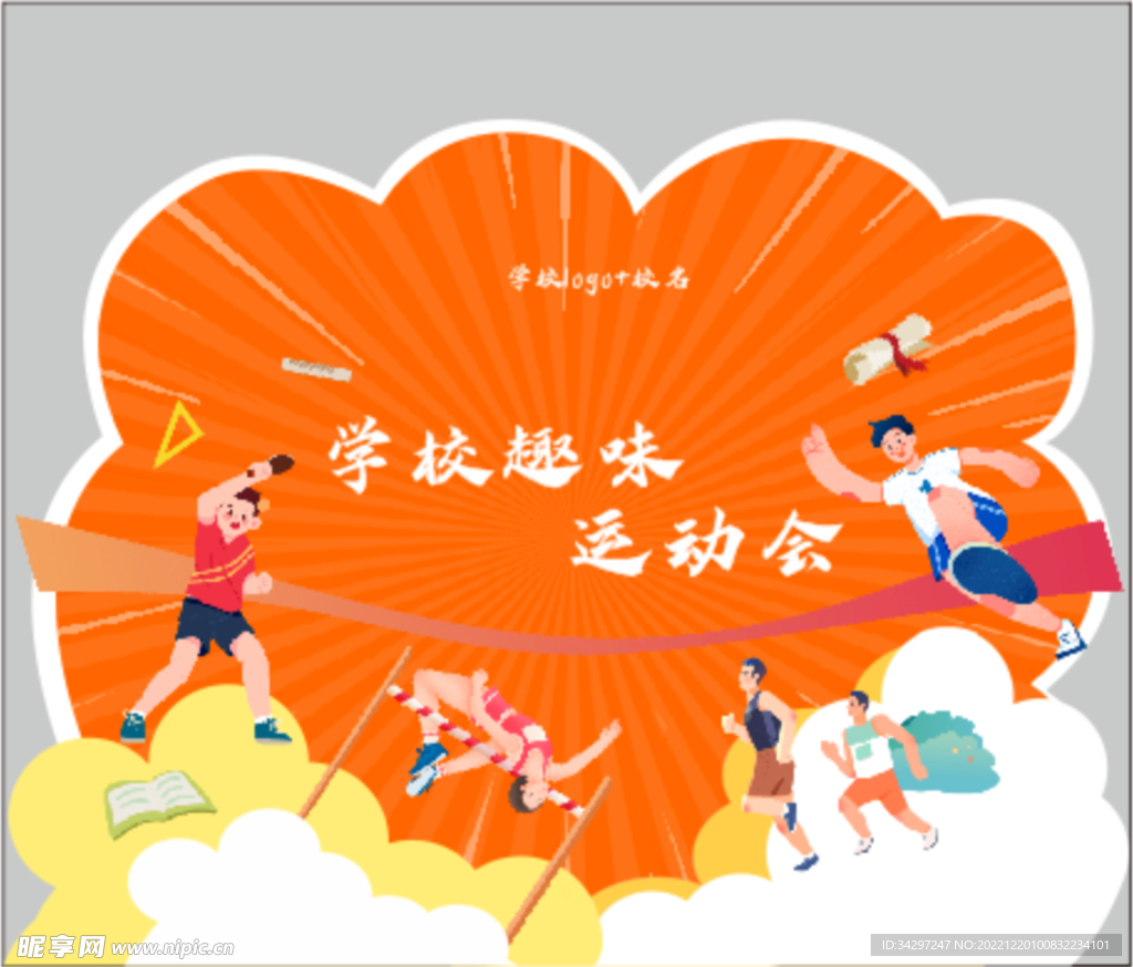 学校运动会异形板