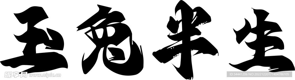 玉兔半生 字体设计