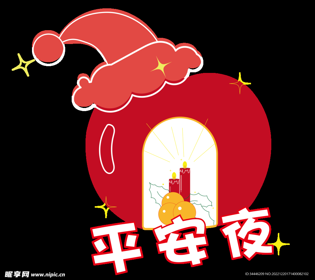 平安夜平安果