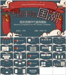 卡通手绘国潮风通用模板
