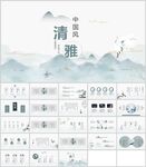 中国风清雅水墨通用模板