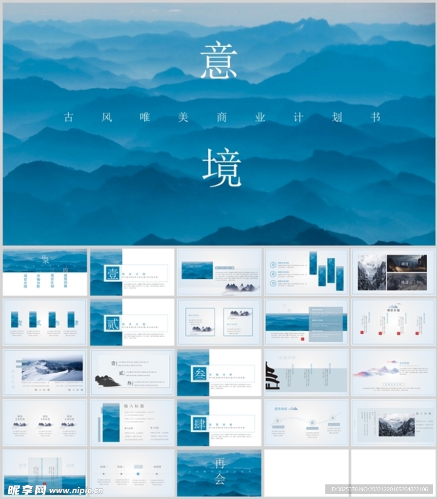 中国古风唯美意境商业企划书模板