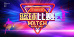 篮球比赛