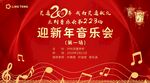 新年音乐会