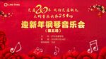 新年音乐会
