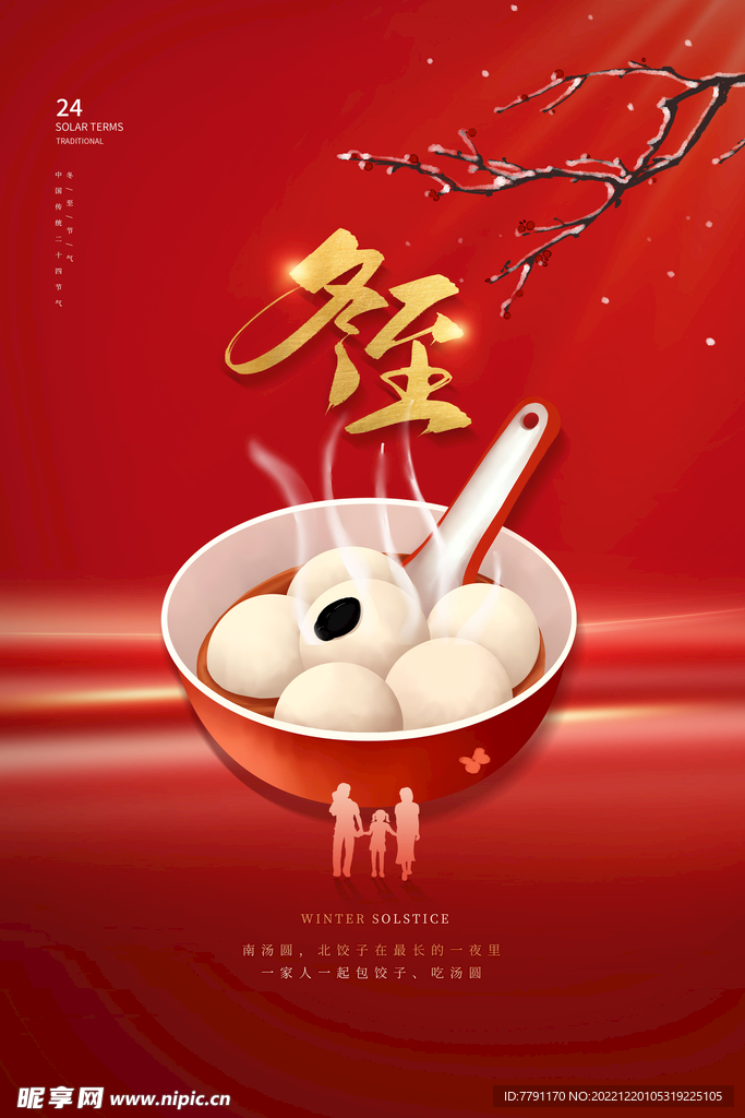 冬至 