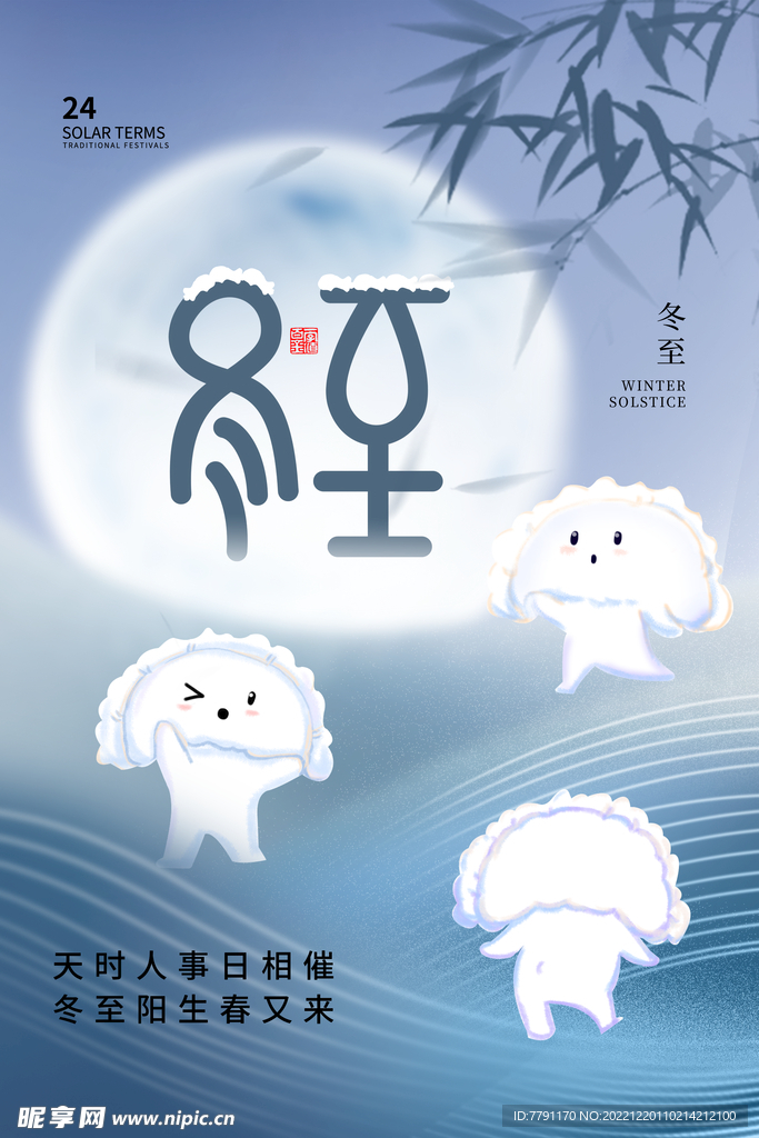 冬至