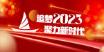 追梦2023年