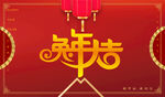 兔年大吉