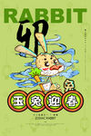 与兔迎春