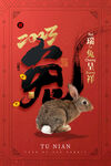 瑞兔呈祥
