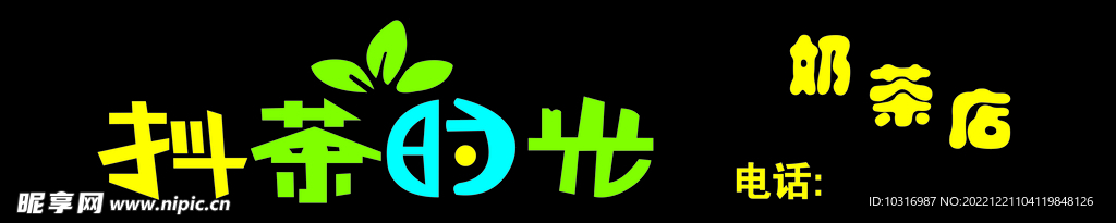 奶茶