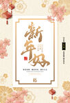 新年好