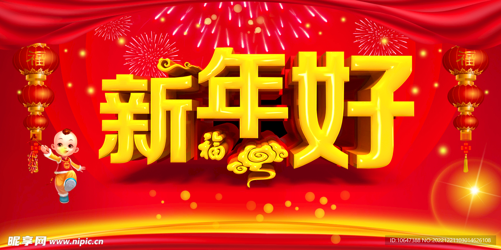 新年好