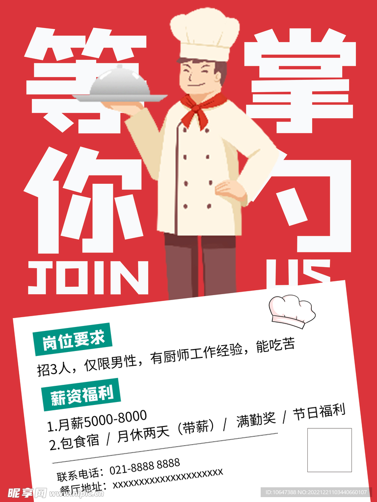 招聘厨师