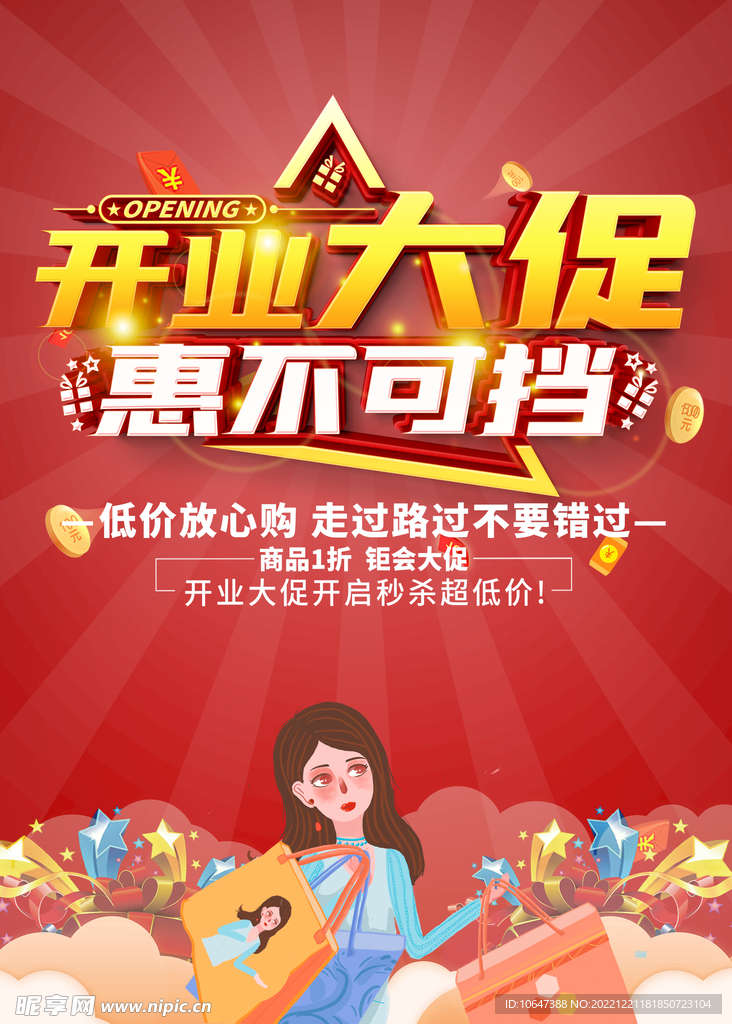 开业大促
