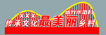 美丽乡村