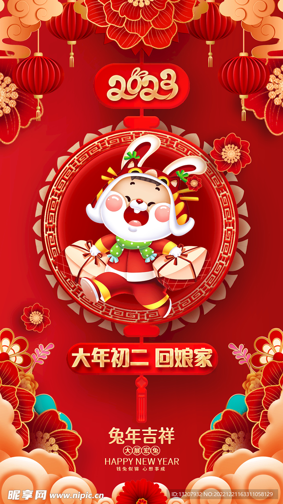 大年初二