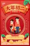 大年初二