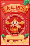 大年初五