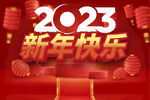 新年快乐