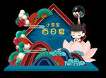 宝宝宴