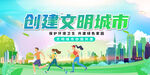 创建文明城市