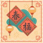 新年春福