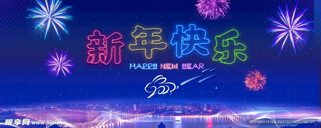 新年快乐
