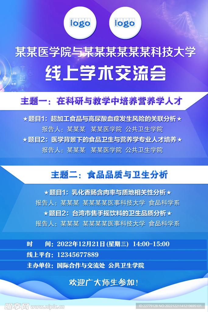 大学线上学术交流会海报