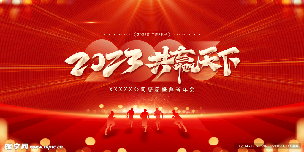 2023年会