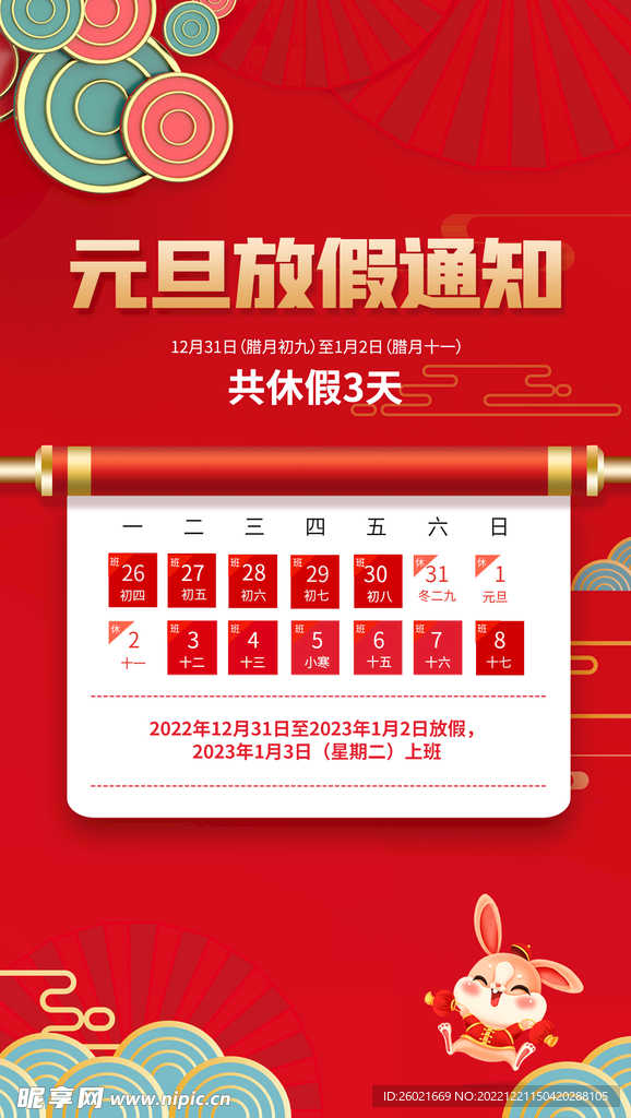 元旦放假通知