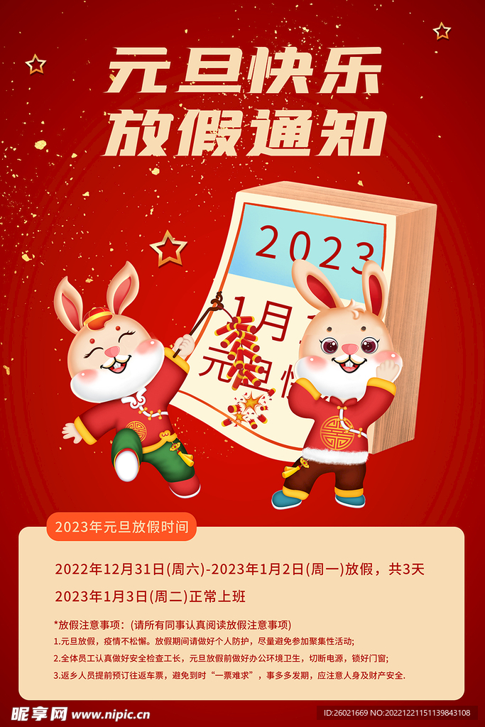元旦放假通知
