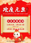 元旦放假通知
