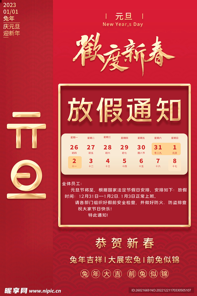 元旦放假通知