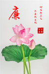 廉洁