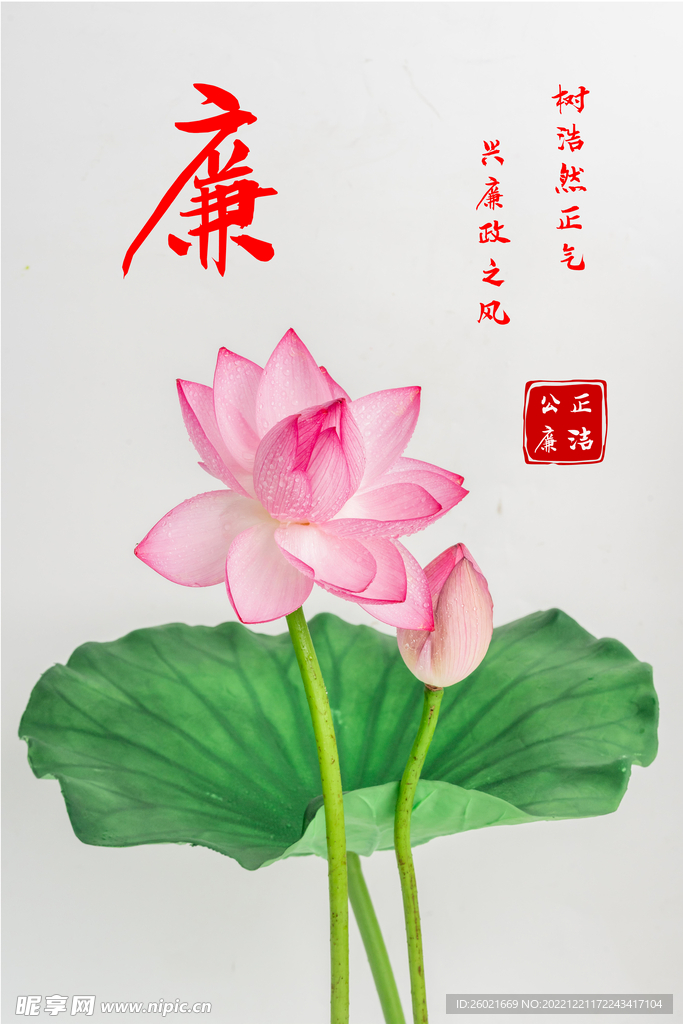 廉洁