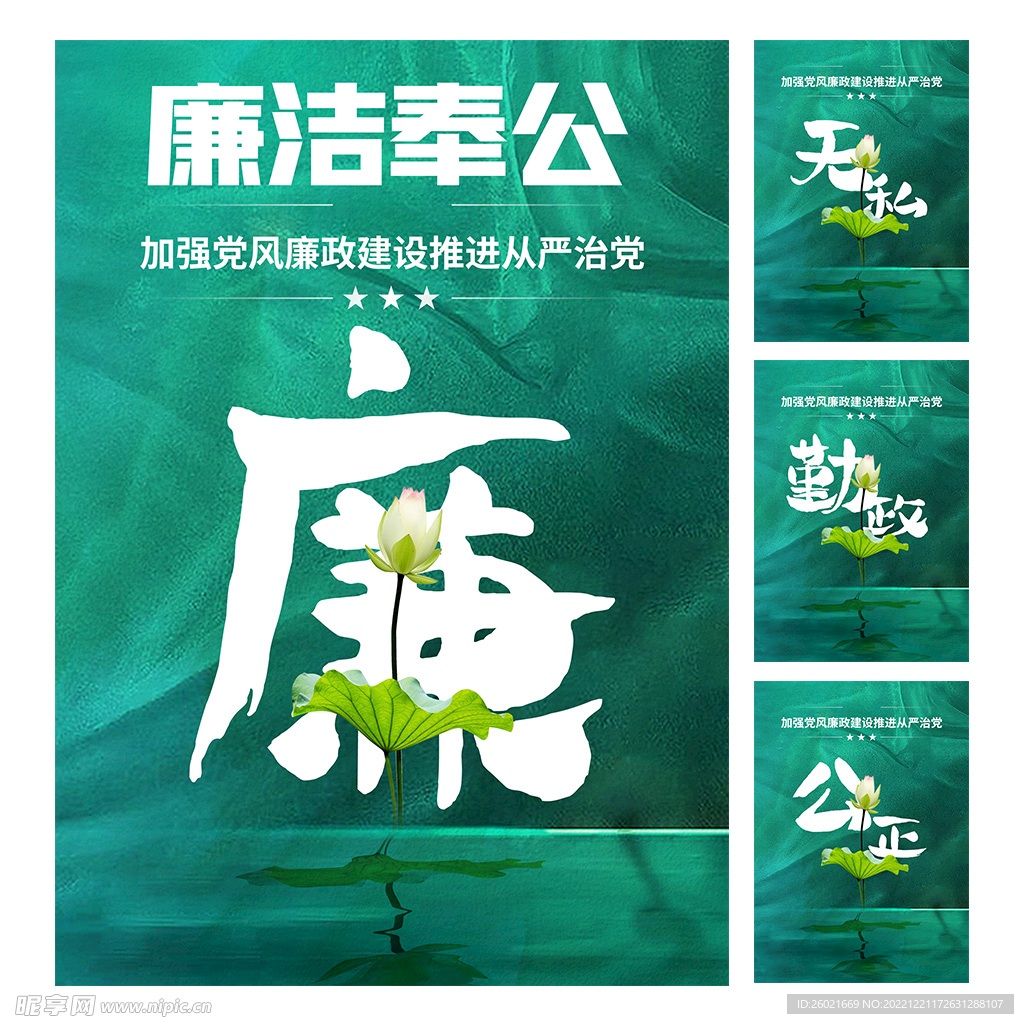 廉洁