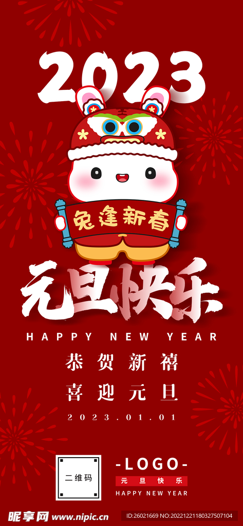 2023元旦快乐
