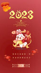 2023兔年元旦
