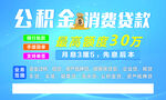 公积金