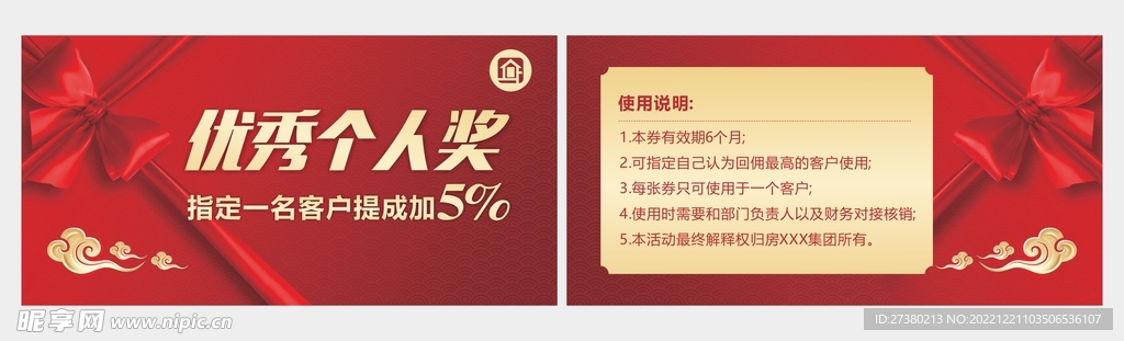 优秀个人奖券