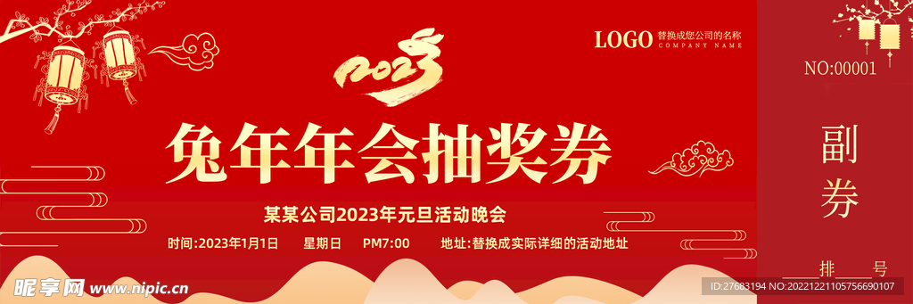 2023兔年抽奖券