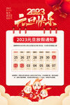 2023元旦放假通知海报