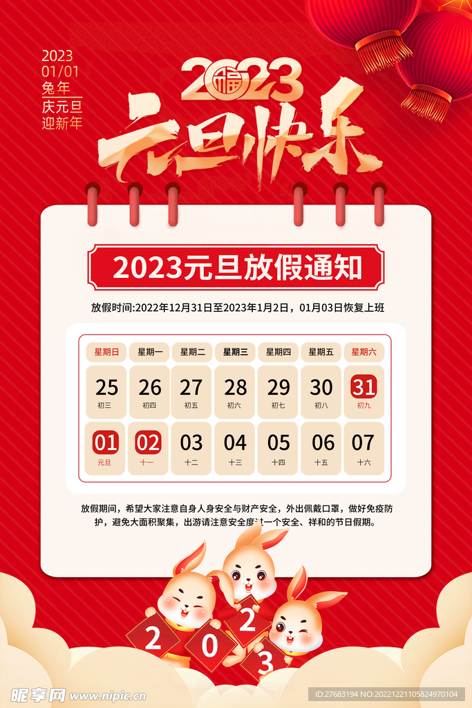 2023元旦放假通知海报