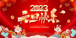 23新年海报 2023兔年海报