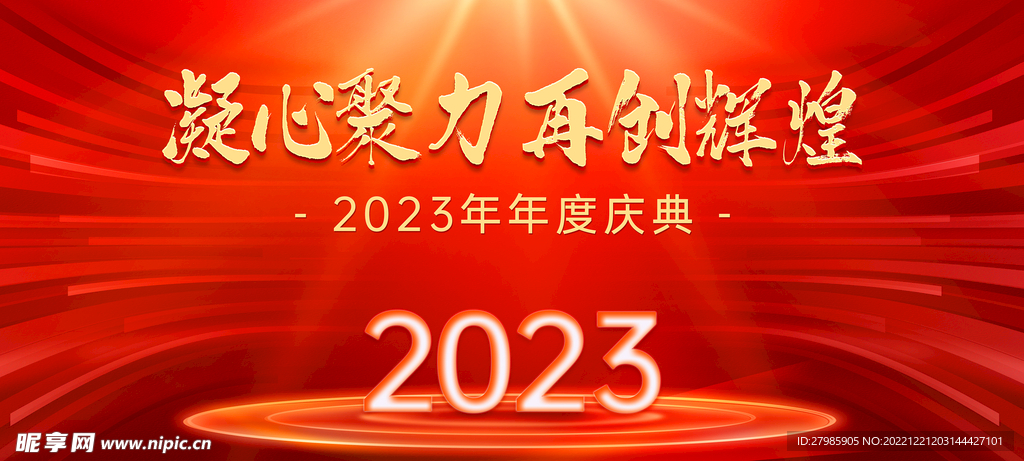 2023企业奋斗年会背景